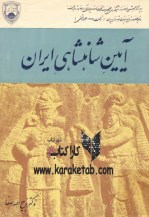 کتاب آیین شاهنشاهی ایران